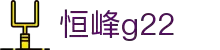 恒峰g22·(中国游)最新官方网站
